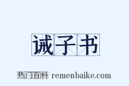 诫子书是什么意思的图片